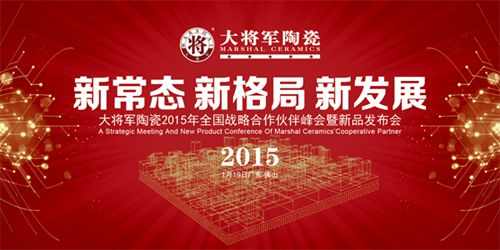 大將軍陶瓷2015年全國戰(zhàn)略合作伙伴峰會(huì)暨新品發(fā)布會(huì)即將盛大舉行
(圖1)