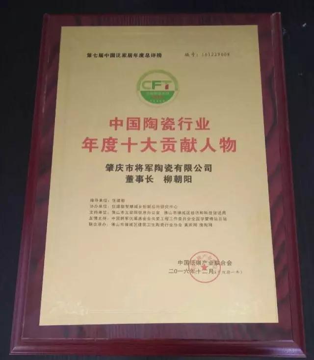 【見證品牌的力量】將軍企業(yè)榮獲“中國陶瓷十強(qiáng)企業(yè)”稱號(hào)
(圖4)