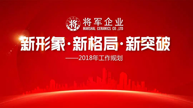 新形象·新格局·新突破丨將軍企業(yè)2018新春工作會議圓滿召開！
(圖1)