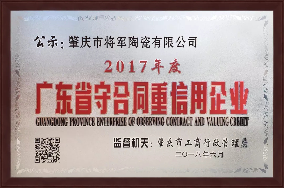 企業(yè)資訊| 將軍企業(yè)獲頒“廣東省守合同重信用企業(yè)”榮譽(yù)稱號(hào)！
(圖1)