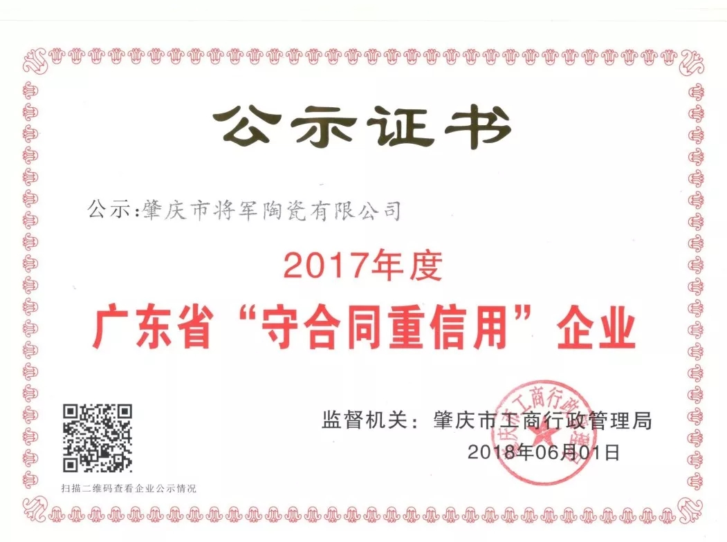 企業(yè)資訊| 將軍企業(yè)獲頒“廣東省守合同重信用企業(yè)”榮譽(yù)稱號(hào)！
(圖2)