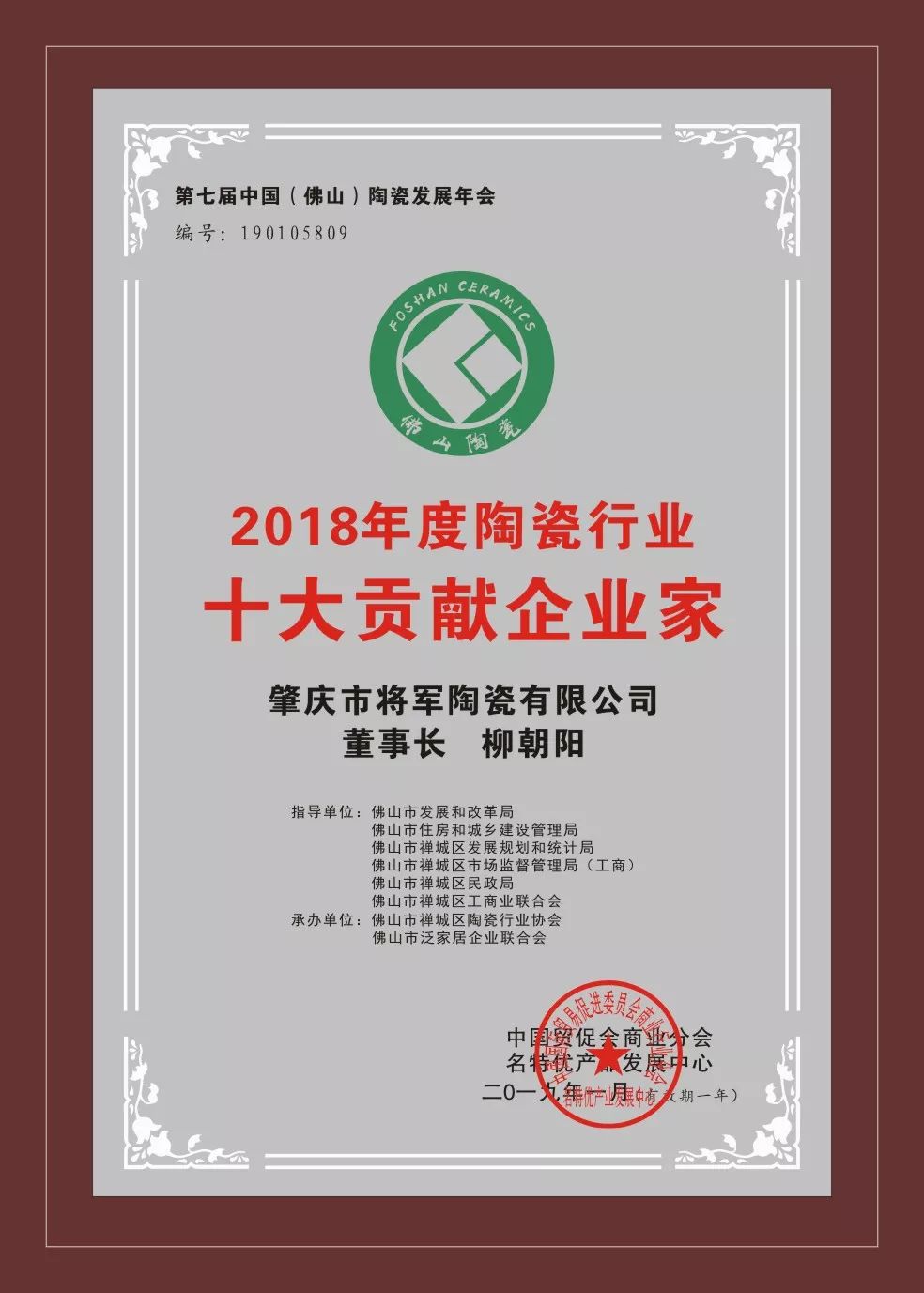 榮譽(yù)加冕| 2019開門紅，將軍企業(yè)獲“陶瓷十強(qiáng)企業(yè)”稱號！
(圖5)