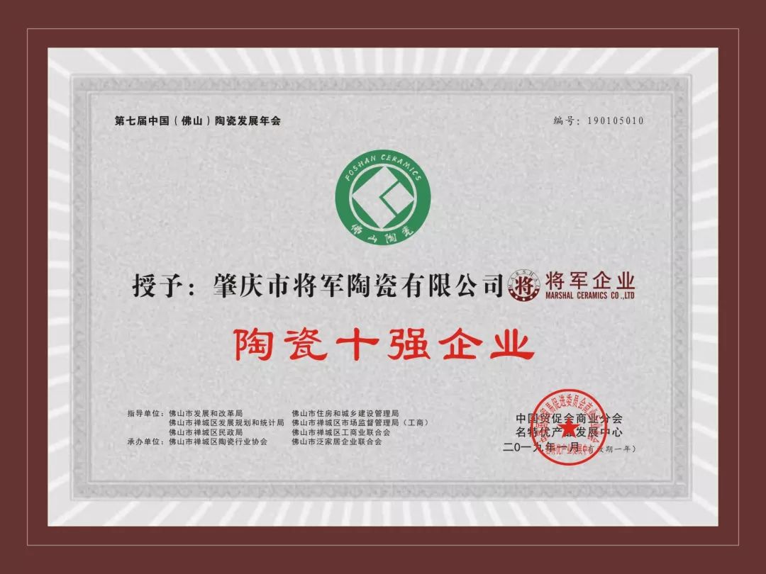 榮譽(yù)加冕| 2019開門紅，將軍企業(yè)獲“陶瓷十強(qiáng)企業(yè)”稱號！
(圖3)