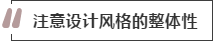 攻略丨家居裝飾重點知識，快來做好筆記！
(圖2)