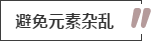 攻略丨家居裝飾重點知識，快來做好筆記！
(圖11)