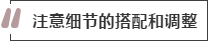 攻略丨家居裝飾重點知識，快來做好筆記！
(圖8)