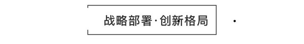 重磅頭條|將軍企業(yè)強(qiáng)勢落戶衡陽簽約儀式圓滿成功！
(圖6)