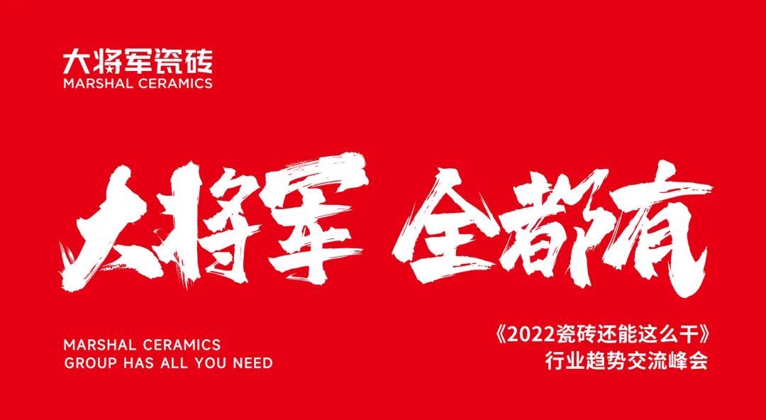 大咖助陣，「2022瓷磚還能這么干」行業(yè)趨勢交流峰會即將啟幕！(圖2)