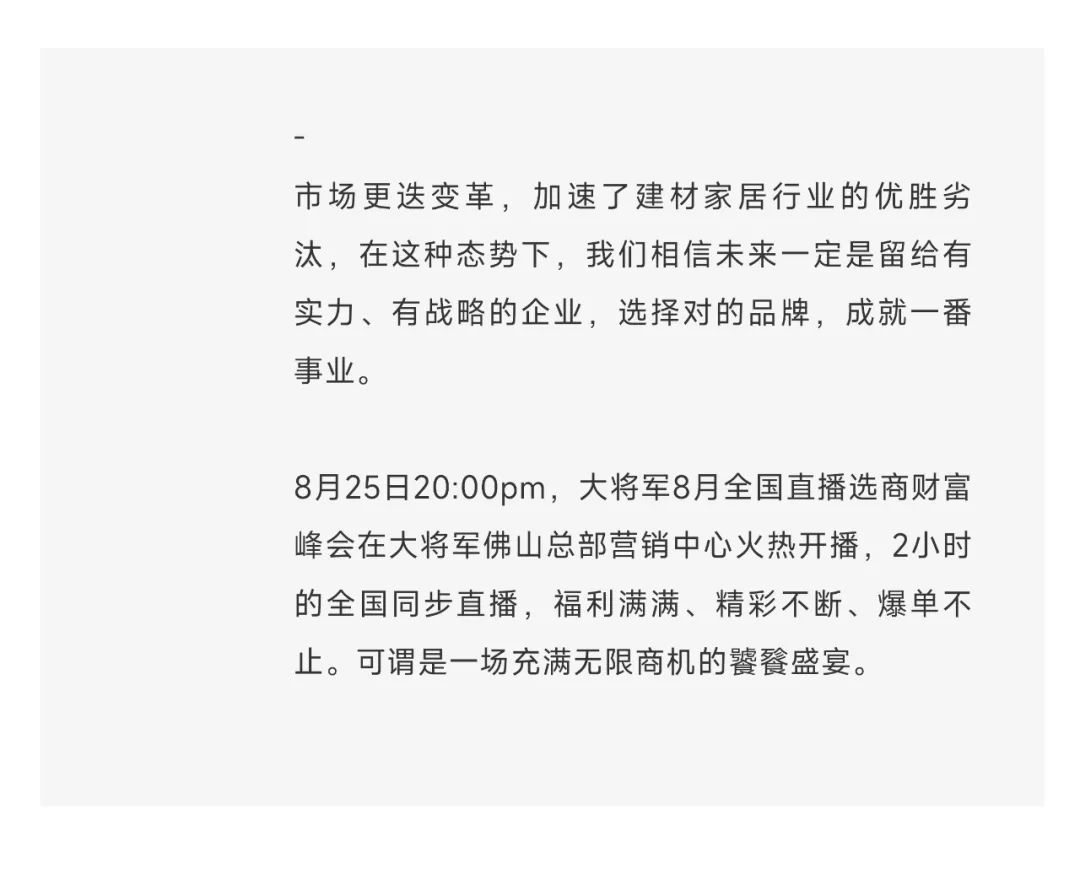 爆單不止，再創(chuàng)佳績(jī)丨大將軍瓷磚8月直播選商財(cái)富峰會(huì)圓滿(mǎn)收官！(圖3)