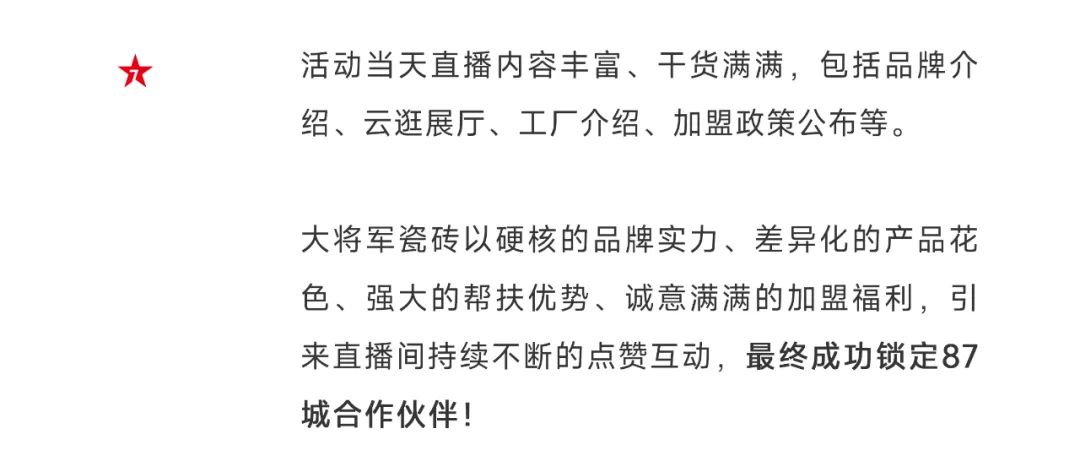 爆單不止，再創(chuàng)佳績(jī)丨大將軍瓷磚8月直播選商財(cái)富峰會(huì)圓滿(mǎn)收官！(圖5)