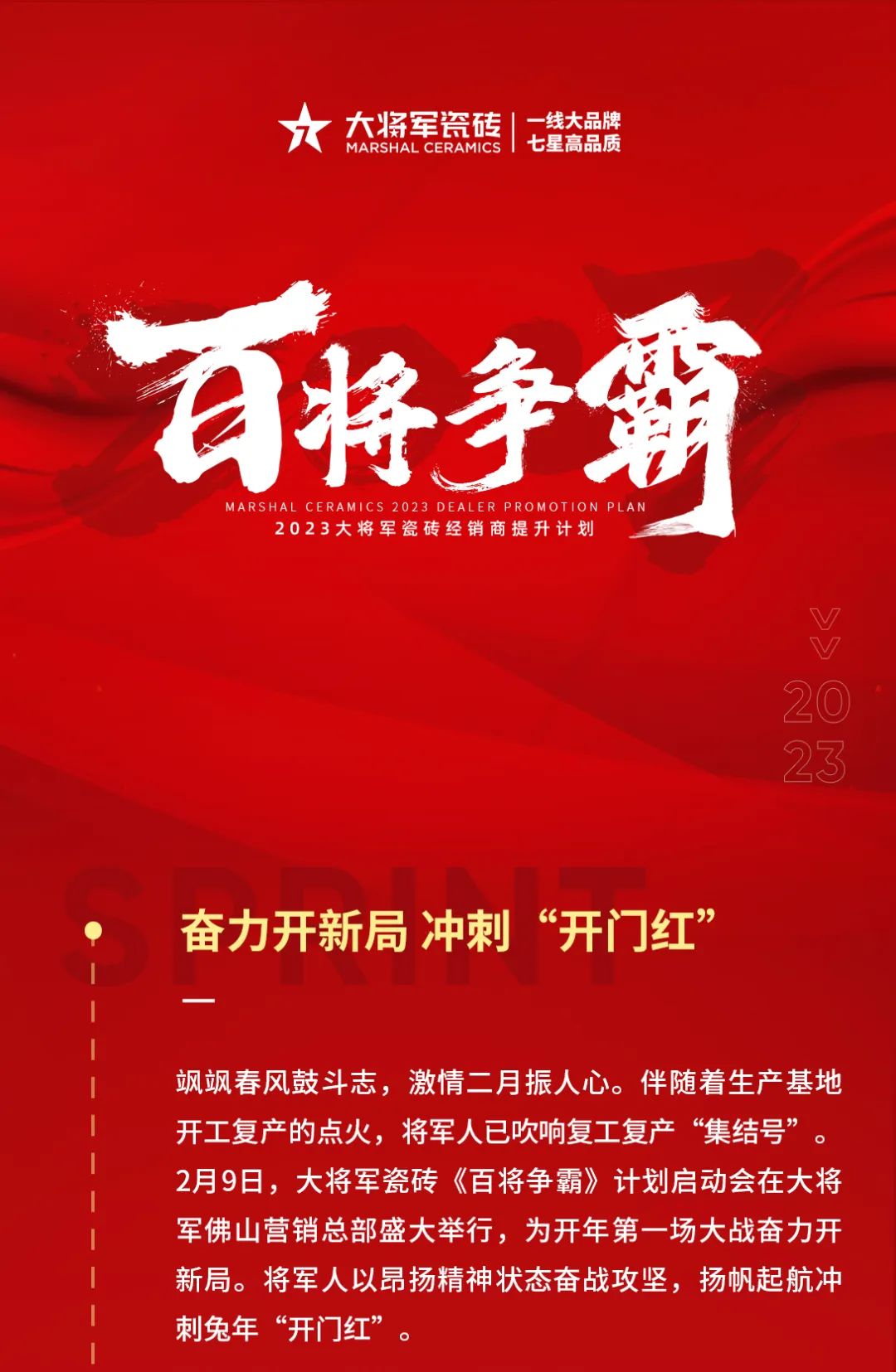 兔年開新局 齊心赴征程|大將軍瓷磚《百將爭(zhēng)霸》計(jì)劃啟動(dòng)會(huì)盛大舉行(圖1)