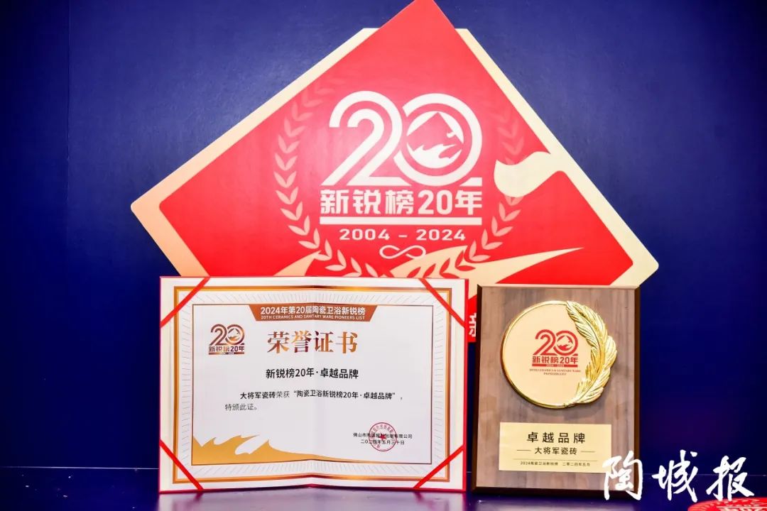 卓越力量，載譽領航！大將軍瓷磚實力斬獲“新銳榜20年卓越品牌”榮譽(圖6)